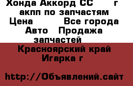 Хонда Аккорд СС7 1994г 2,0 акпп по запчастям. › Цена ­ 500 - Все города Авто » Продажа запчастей   . Красноярский край,Игарка г.